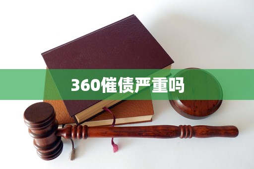 360催债严重吗