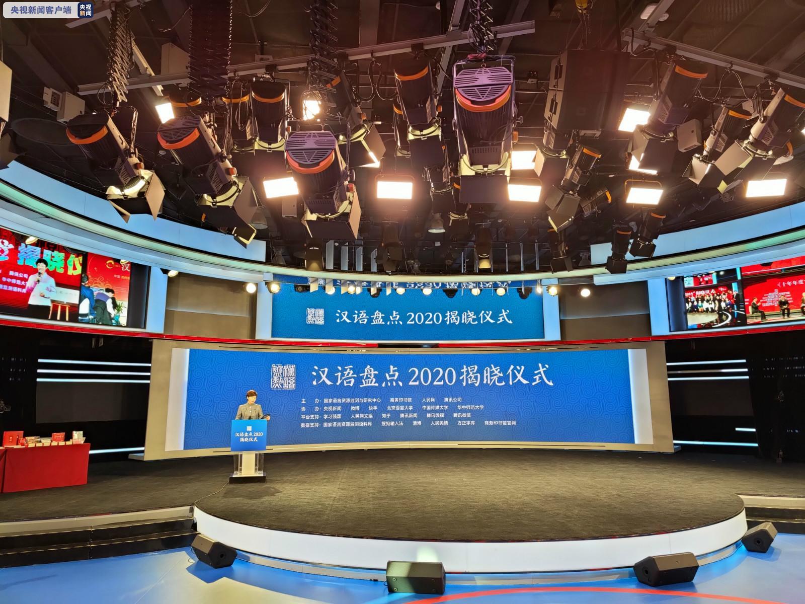 “汉语盘点2020”年度字词揭晓 “民”“脱贫攻坚”“疫”“新冠疫情”入选