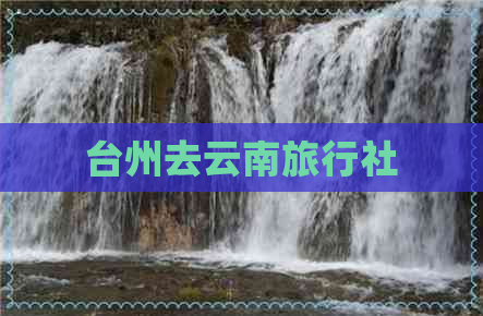 台州去云南旅行社