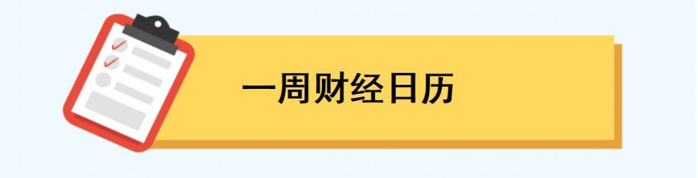 一周前瞻丨中国11月LPR报价将出炉；美国等多国将发布11月PMI初值