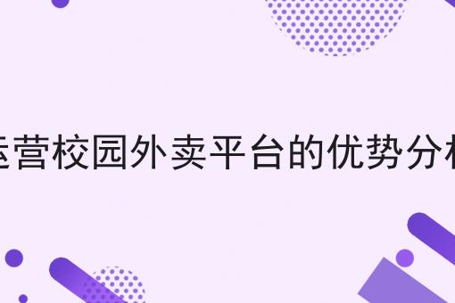 运营校园外卖平台的优势分析