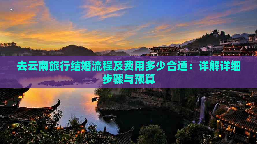 去云南旅行结婚流程及费用