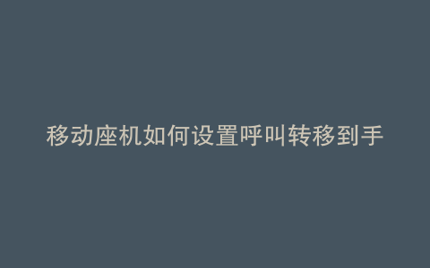 移动座机如何设置呼叫转移到手机