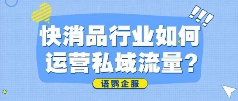 快消品行业如何运营私域流量？快销品牌的私域营销链路有哪些？