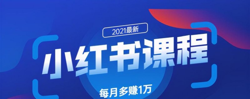 小红书引流推广攻略（从新手到高手）