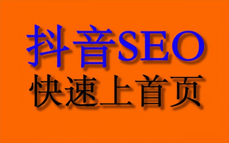 抖音SEO全攻略：从入门到精通