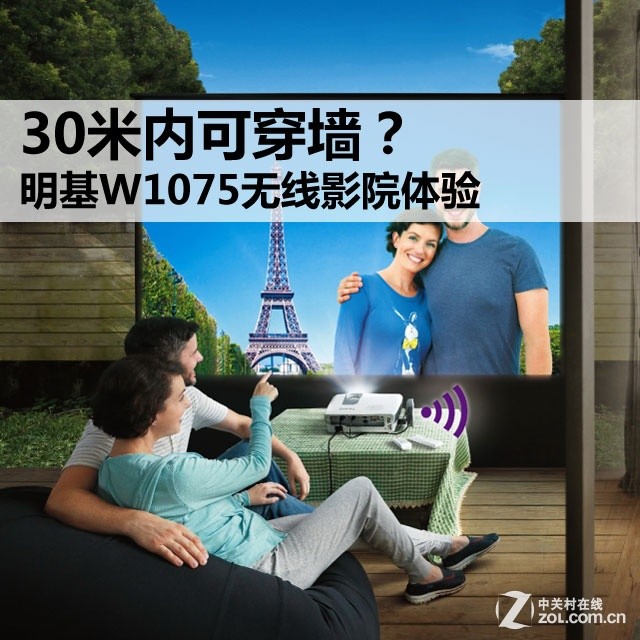 30米内可穿墙？ 明基W1075无线影院体验 