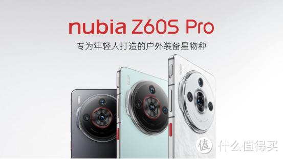 努比亚Z60S Pro，户外卫星通讯新旗舰评测