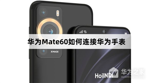 华为Mate60怎么连接华为手表