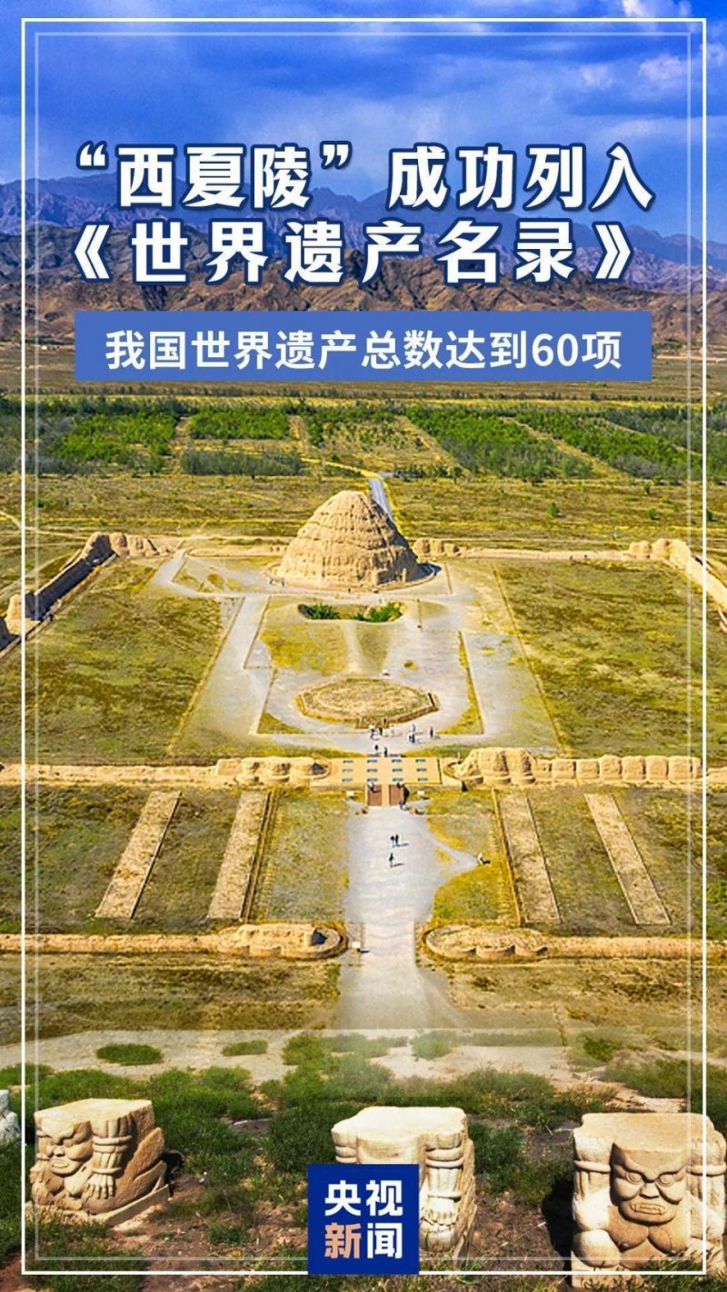 “西夏陵”申遗成功！沉睡千年后成为中国第60项世界遗产